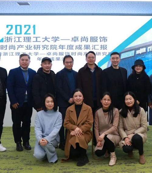 時(shí)尚產(chǎn)業(yè)研究院年度成果匯報會(huì )